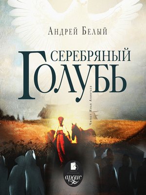 cover image of Серебряный голубь
